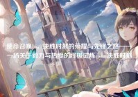 使命召唤16，决胜时刻的荣耀与先锋之路——一场关于毅力与热爱的终极试炼codm决胜时刻