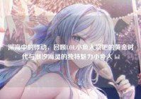 深海中的悸动，回顾LOL小鱼人腐吧的黄金时代与潮汐海灵的独特魅力小鱼人 lol