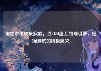 绝地求生硬核实验，当AKM遇上物理引擎，碰撞测试的终极奥义