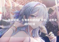 Steam梦乡结局，在像素构建的永夜中，点亮灵魂的灯塔