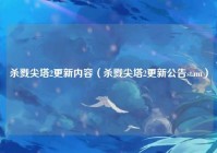 杀戮尖塔2更新内容（杀戮尖塔2更新公告stam）