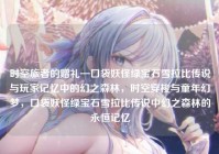 时空旅者的赠礼—口袋妖怪绿宝石雪拉比传说与玩家记忆中的幻之森林，时空穿梭与童年幻梦，口袋妖怪绿宝石雪拉比传说中幻之森林的永恒记忆