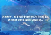 深度解析，和平精英中自动锁头与自动瞄准的诱惑与代价和平精英自动瞄准敌人