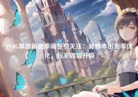 PUBG黑货箱概率调整引关注：新版本出金率优化，玩家体验升级