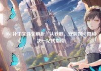 DNF补丁文件全解析：从获取、安装到问题解决一站式指南