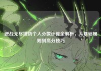 逆战无尽塔防个人分数计算全解析，从基础规则到高分技巧