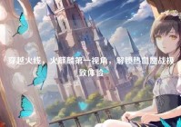 穿越火线，火麒麟第一视角，解锁热血鏖战极致体验