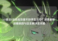 CF麦点V没反应及麦不好使怎么办？深度解析故障原因与安全解决全攻略