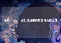 小丑、PUBG，虚拟境域里的荒诞与救赎之牌