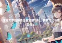 探秘和平精英奇怪君鹰眼特训，获取方式与竞技魅力