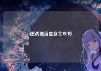 逆战遗落星宫全攻略