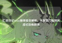 亡灵日记Steam版体验全解析，从配置门槛到沉浸式恐怖叙事