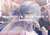霓虹之下的符咒之舞，在Steam体验幽灵线，东京的捉鬼传奇