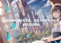 从战场幽灵到战术革新，穿越火线新角色如何重塑竞技格局