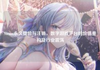 Steam永久提价与注销，数字游戏平台的价值重构及行业震荡