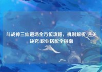 斗战神三仙道场全方位攻略，机制解析/通关诀窍/职业搭配全指南