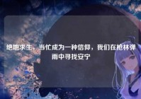 绝地求生，当忙成为一种信仰，我们在枪林弹雨中寻找安宁