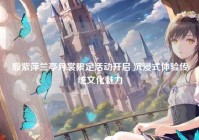 殷紫萍兰亭月裳限定活动开启 沉浸式体验传统文化魅力