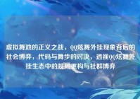 虚拟舞池的正义之战，QQ炫舞外挂现象背后的社会博弈，代码与舞步的对决，透视QQ炫舞外挂生态中的规则重构与社群博弈