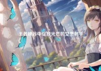 王者峡谷中绽放光芒的女生射手