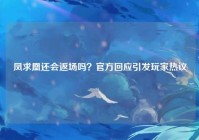 凤求凰还会返场吗？官方回应引发玩家热议