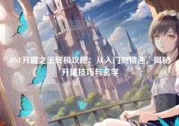 DNF开罐之王终极攻略：从入门到精通，揭秘开罐技巧与玄学