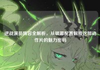 逆战演员阵容全解析，从银幕配置解锁这部动作片的魅力密码