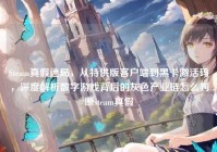 Steam真假迷局，从特供版客户端到黑卡激活码，深度解析数字游戏背后的灰色产业链怎么判断steam真假