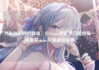 刀光剑影间的静谧，在Steam中定格只狼的每一帧美学steam只狼截图在哪