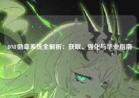 DNF勋章系统全解析：获取、强化与毕业指南