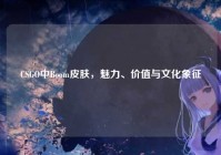 CSGO中Boom皮肤，魅力、价值与文化象征