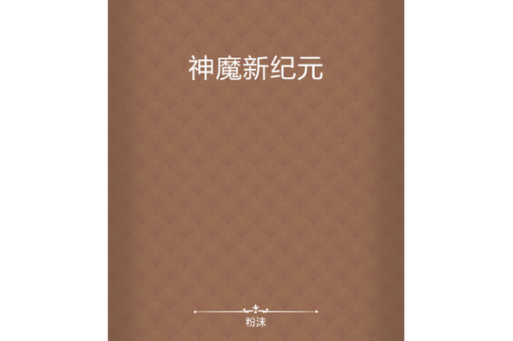 新三界与地狱魔族官方版发布，开启神魔新纪元