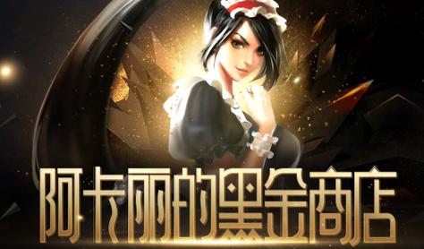 阿卡丽神秘商店2022网址找不到？官方入口在这里别错过！