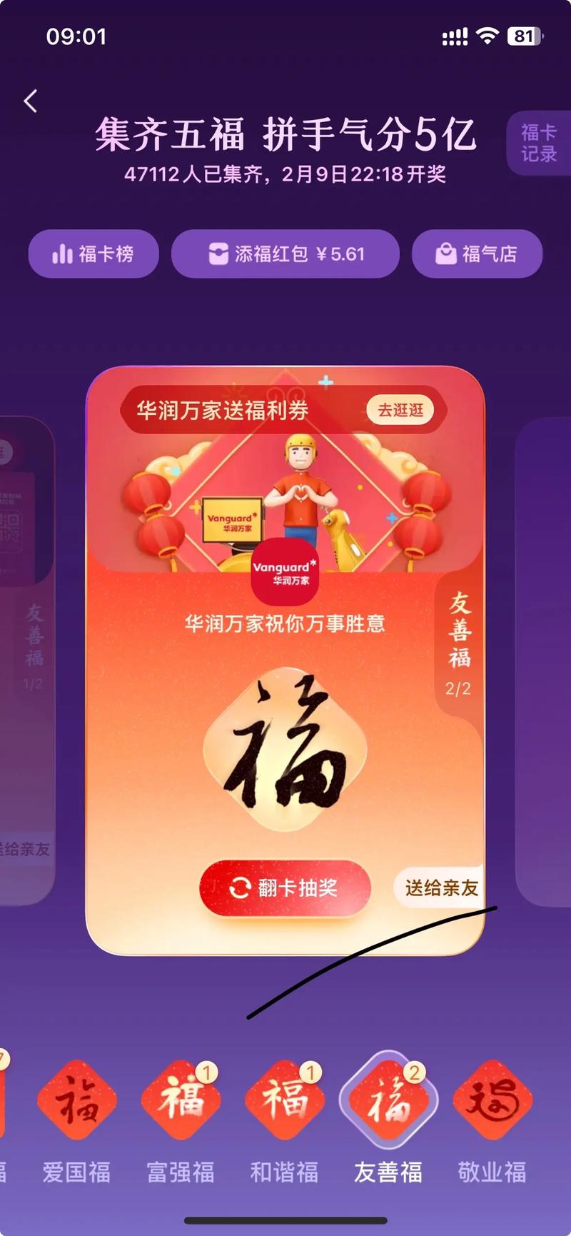 集福卡赢花花卡大奖,扫描福字开启好运之旅