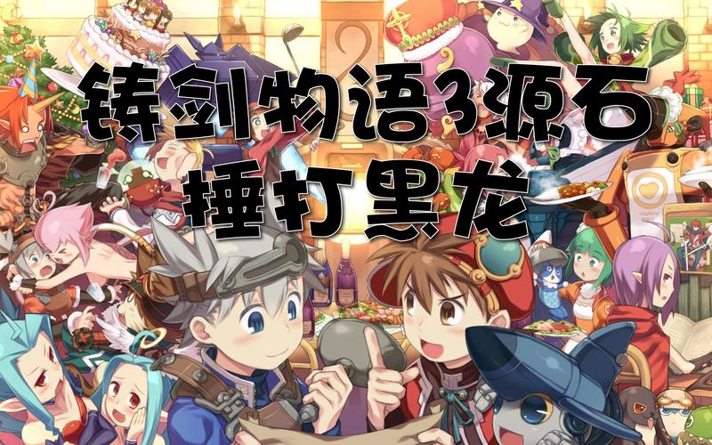 铸剑物语3二周目攻略:新手快速通关技巧与流程