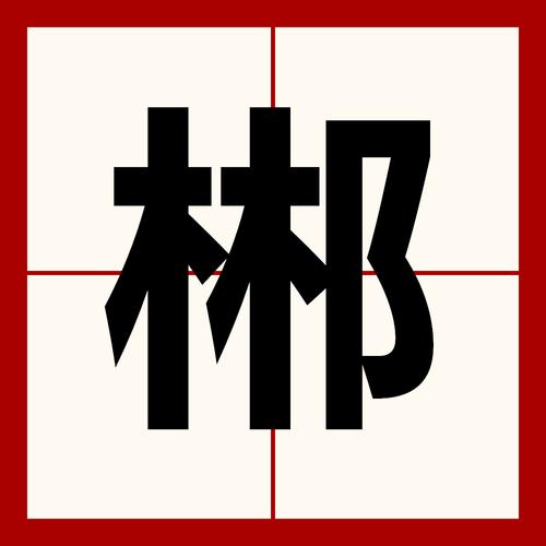 林加耳朵旁是什么字？详解郴字含义与由来