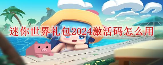 迷你世界礼包激活码大全,2024最新福利别错过!