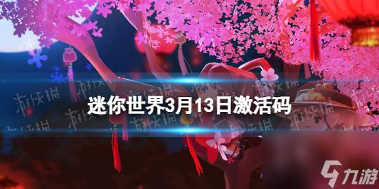 迷你世界礼包激活码大全,2024最新福利别错过!