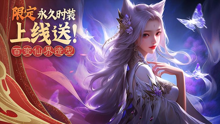 诛仙圣诞装惊艳亮相，属性加成助你称霸仙界！