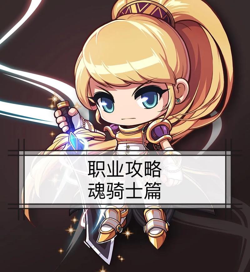 冒险岛骑士团哪个职业最强?魂骑士与风灵对比解析