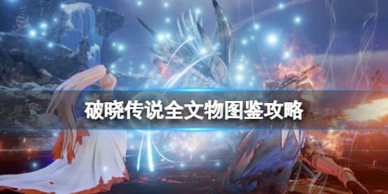 破晓传说攻略：全支线任务与文物收集完整指南