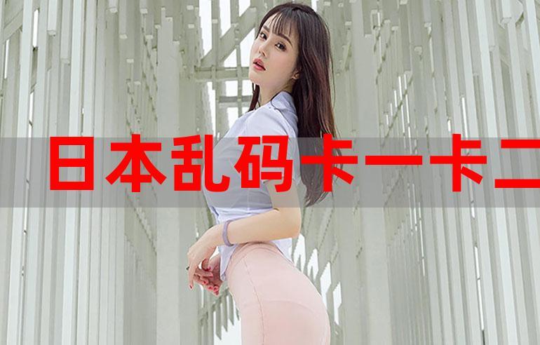 解锁亚洲卡一卡二新区永久时长,畅玩新内容!