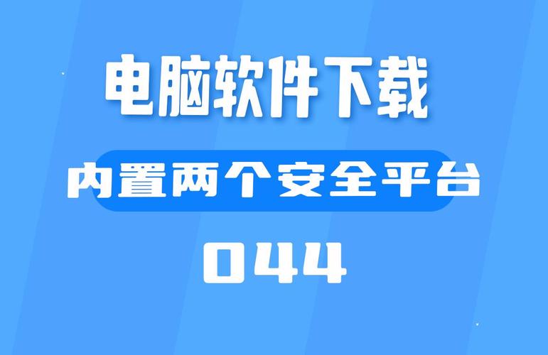 畅无线电脑版安全吗？深度解析软件安全性！