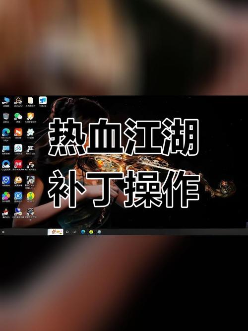 热血江湖补丁怎么安装?新手一看就会的教程!