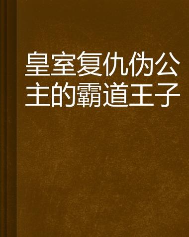王子公主回家记:隐藏剧情和彩蛋大揭秘!