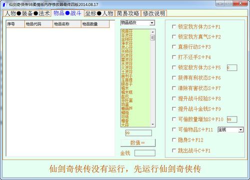 仙剑奇侠传98柔情版修改器下载，超简单方法分享！