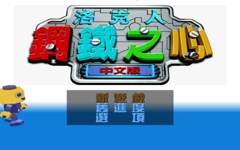 洛克人钢铁之心2通关难不难？大神分享轻松过关秘籍！