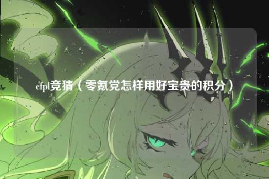 cfpl竞猜（零氪党怎样用好宝贵的积分）
