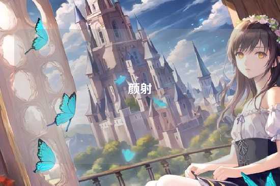 颜射