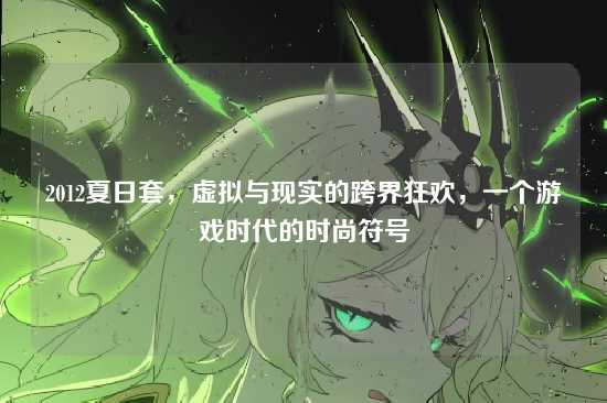 2012夏日套，虚拟与现实的跨界狂欢，一个游戏时代的时尚符号